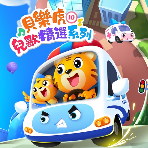 贝乐虎儿歌精选系列10 - 贝乐虎-无损音乐下载