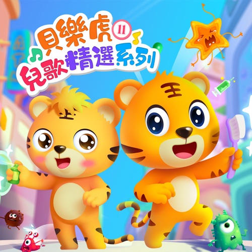 贝乐虎儿歌精选系列11 - 贝乐虎-无损音乐下载