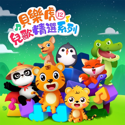 贝乐虎儿歌精选系列12 – 贝乐虎-无损音乐下载