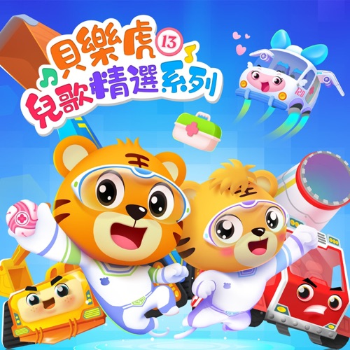 贝乐虎儿歌精选系列13 - 贝乐虎-无损音乐下载