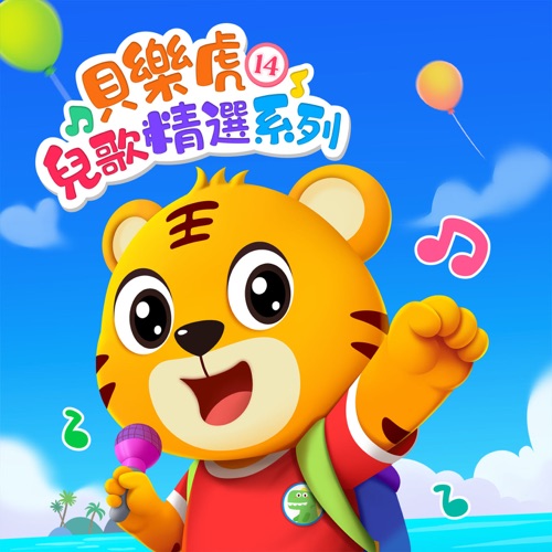 贝乐虎儿歌精选系列14 - 贝乐虎-无损音乐下载