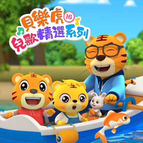 贝乐虎儿歌精选系列16 - 贝乐虎-无损音乐下载