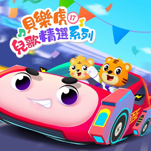 贝乐虎儿歌精选系列17 - 贝乐虎-无损音乐下载
