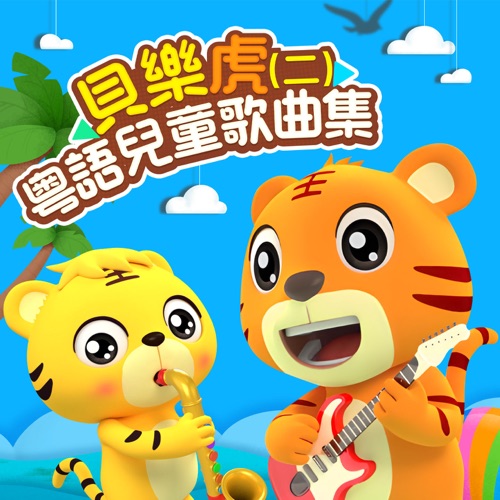 贝乐虎粤语儿童歌曲集(二) - 贝乐虎-无损音乐下载