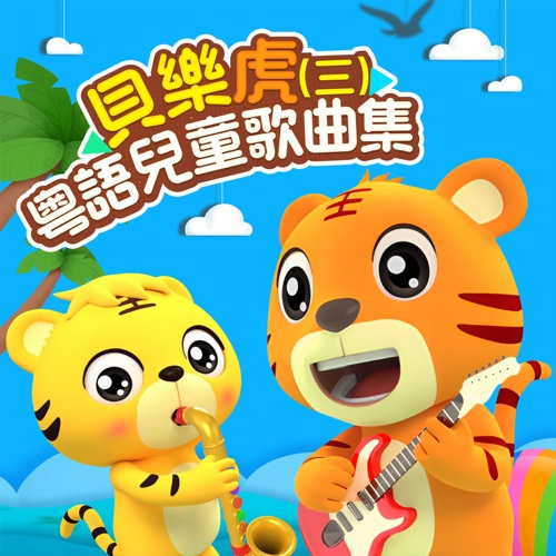 贝乐虎粤语儿童歌曲集(三) - 贝乐虎-无损音乐下载