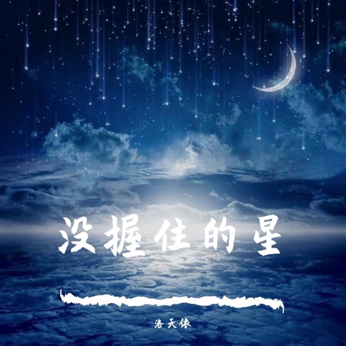没握住的星 - Single - 洛天依-无损音乐下载