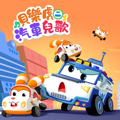 贝乐虎超级汽车儿歌(二) - 贝乐虎-无损音乐下载