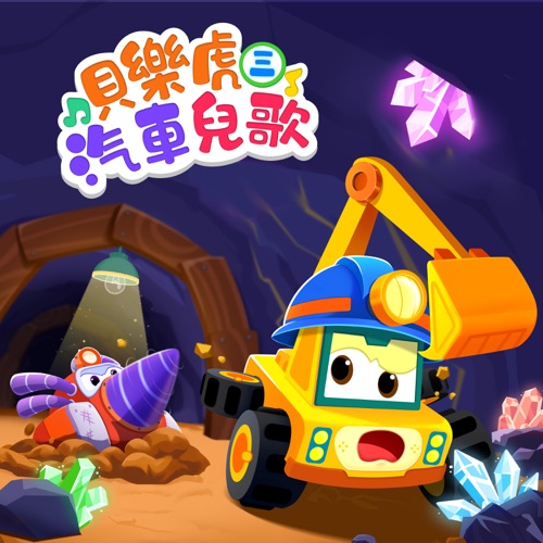 贝乐虎汽车儿歌(三) - 贝乐虎-无损音乐下载