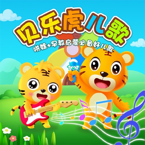 贝乐虎儿歌 - Single - 贝乐虎-无损音乐下载