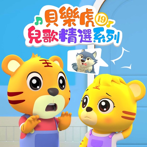 贝乐虎儿歌精选系列19 - 贝乐虎-无损音乐下载