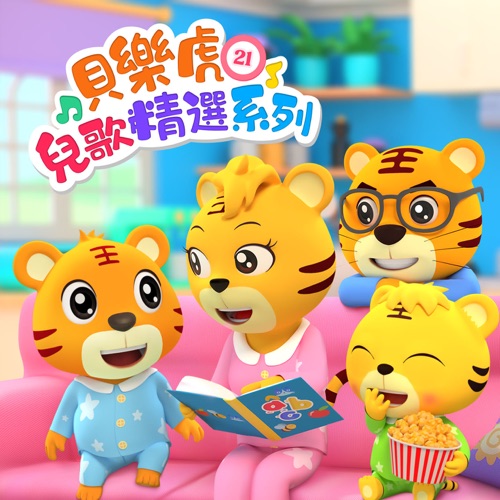 贝乐虎儿歌精选系列21 - 贝乐虎-无损音乐下载