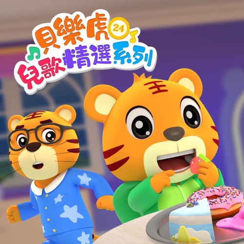 贝乐虎儿歌精选系列24 - 贝乐虎-无损音乐下载