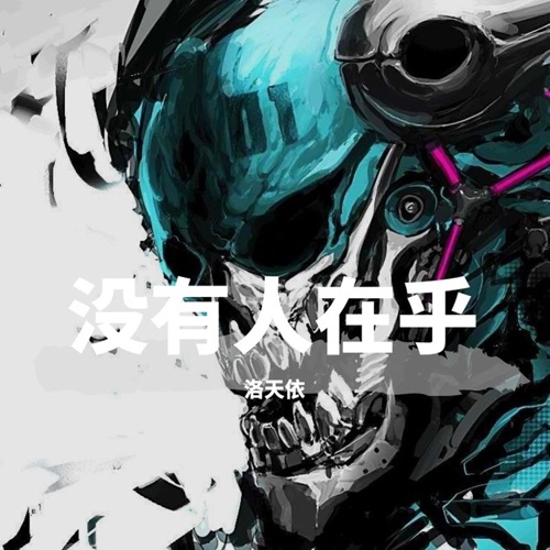 没有人在乎 - EP - 洛天依-无损音乐下载