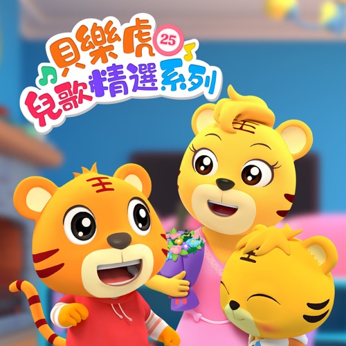 贝乐虎儿歌精选系列25 - 贝乐虎-无损音乐下载