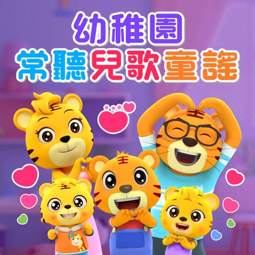 幼稚园常听儿歌童谣 - 贝乐虎-无损音乐下载