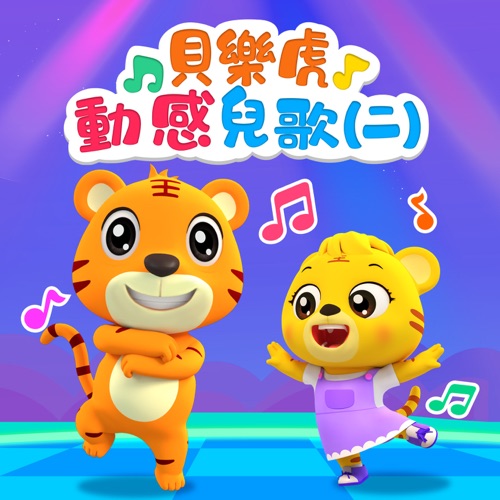 贝乐虎动感儿歌(二) – 贝乐虎-无损音乐下载