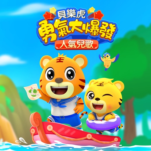 勇气大爆发乐队秀 – 贝乐虎-无损音乐下载