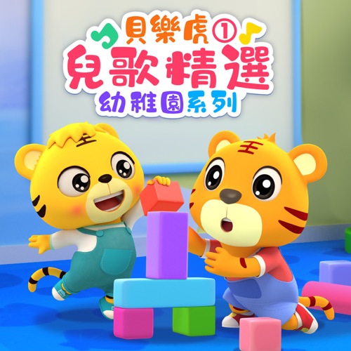 贝乐虎儿歌精选:幼儿园系列1 – 贝乐虎-无损音乐下载