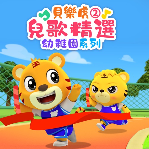 贝乐虎儿歌精选:幼儿园系列2 - 贝乐虎-无损音乐下载