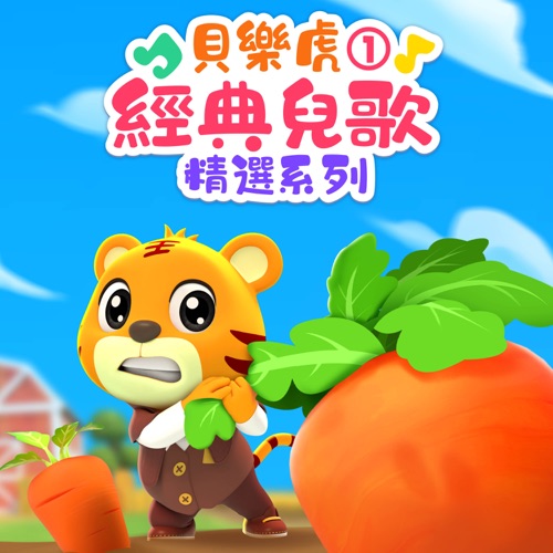 贝乐虎经典儿歌精选系列, Vol 1 - 贝乐虎-无损音乐下载