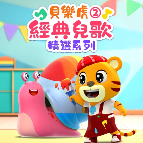 贝乐虎经典儿歌精选系列2 - 贝乐虎-无损音乐下载