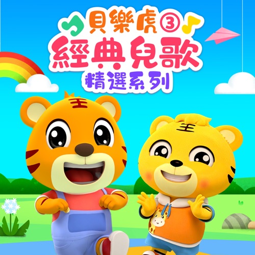 贝乐虎经典儿歌精选系列3 - 贝乐虎-无损音乐下载