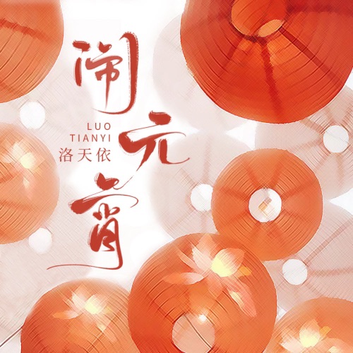 闹元宵 - Single - 洛天依-无损音乐下载
