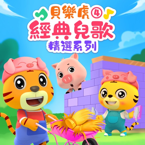 贝乐虎经典儿歌精选系列4 - 贝乐虎-无损音乐下载