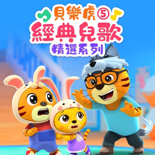 贝乐虎经典儿歌精选系列5 – 贝乐虎-无损音乐下载