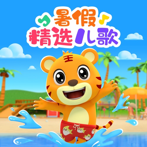 贝乐虎暑假精选儿歌 - 贝乐虎-无损音乐下载