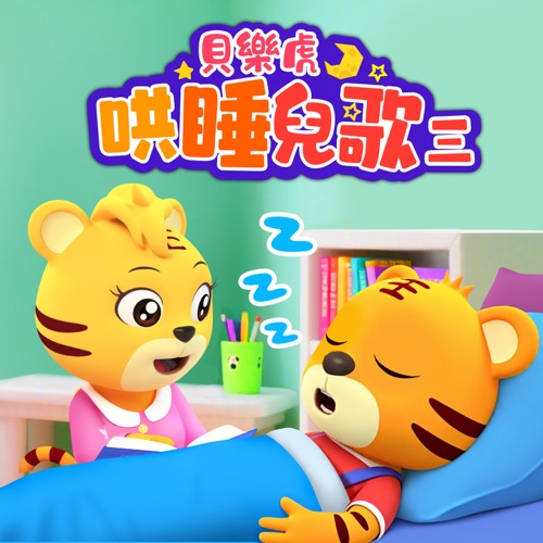 贝乐虎哄睡儿歌(三) - 贝乐虎-无损音乐下载