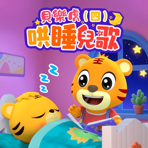 贝乐虎哄睡儿歌(四) - 贝乐虎-无损音乐下载