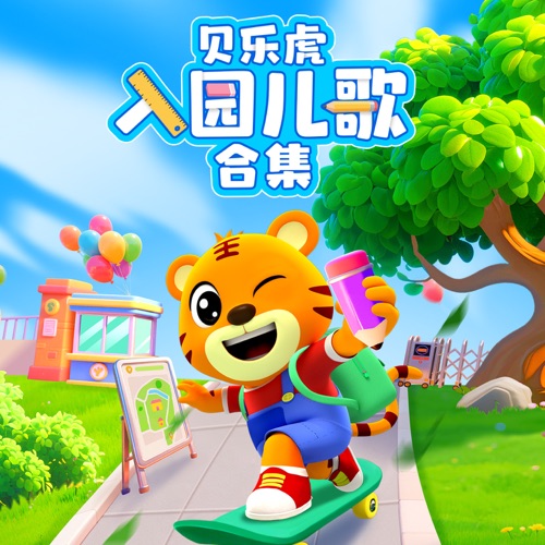 贝乐虎入园儿歌合集 - 贝乐虎-无损音乐下载
