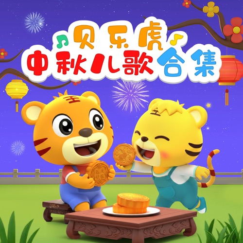 贝乐虎中秋儿歌合集 - 贝乐虎-无损音乐下载
