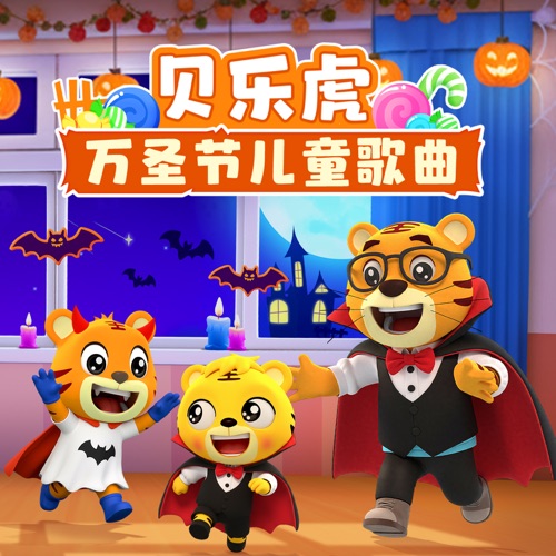 贝乐虎万圣节儿童歌曲 - 贝乐虎-无损音乐下载