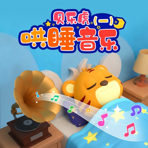 贝乐虎哄睡音乐 - 贝乐虎-无损音乐下载