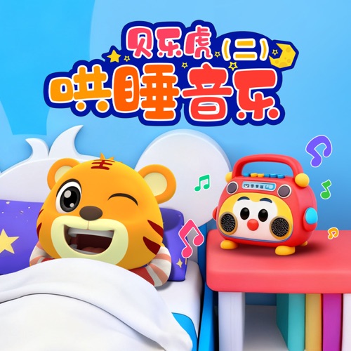 贝乐虎哄睡音乐(二) - 贝乐虎-无损音乐下载