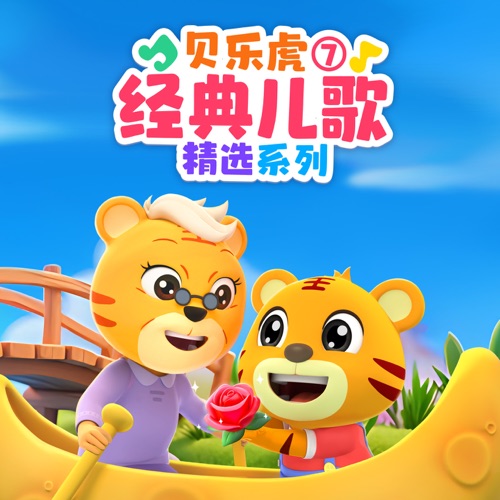贝乐虎经典儿歌精选系列7 - 贝乐虎-无损音乐下载