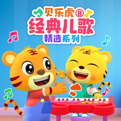 贝乐虎经典儿歌精选系列8 - 贝乐虎-无损音乐下载