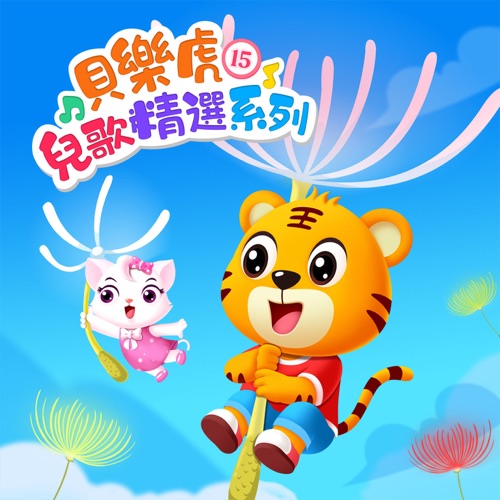 贝乐虎儿歌精选系列15 – 贝乐虎-无损音乐下载