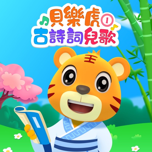 贝乐虎古诗词儿歌1 - 贝乐虎-无损音乐下载