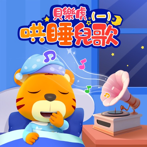 贝乐虎哄睡儿歌(一) - 贝乐虎-无损音乐下载