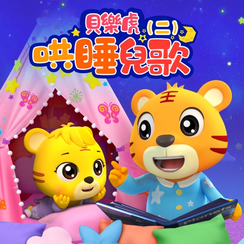 贝乐虎哄睡儿歌(二) - 贝乐虎-无损音乐下载