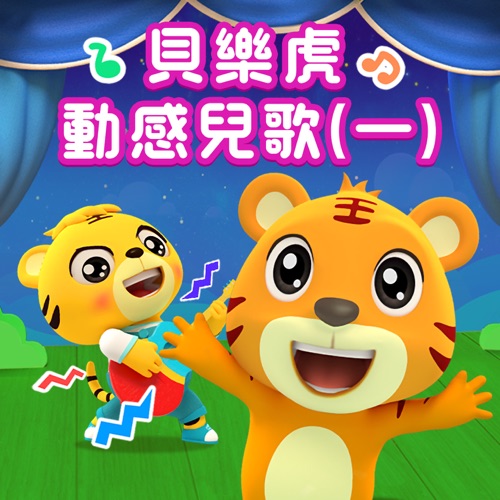 贝乐虎动感儿歌(一) – 贝乐虎-无损音乐下载