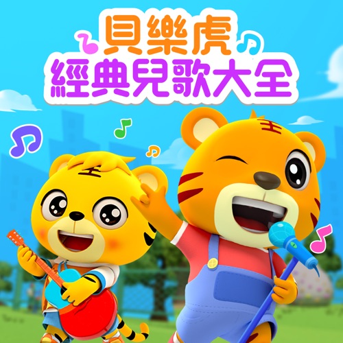 贝乐虎经典儿歌大全 - 贝乐虎-无损音乐下载