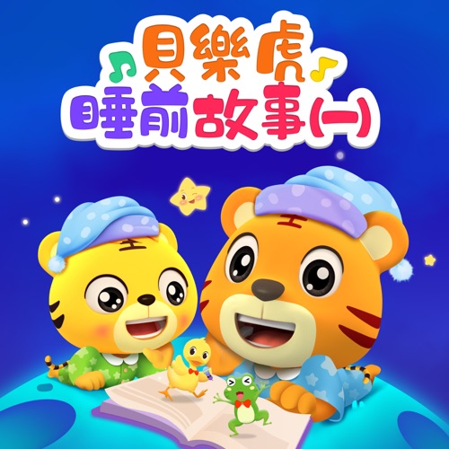 贝乐虎睡前故事(一) – 贝乐虎-无损音乐下载