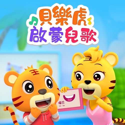 贝乐虎启蒙儿歌 - 贝乐虎-无损音乐下载