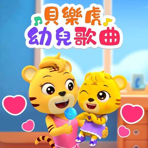 贝乐虎幼儿歌曲 - 贝乐虎-无损音乐下载