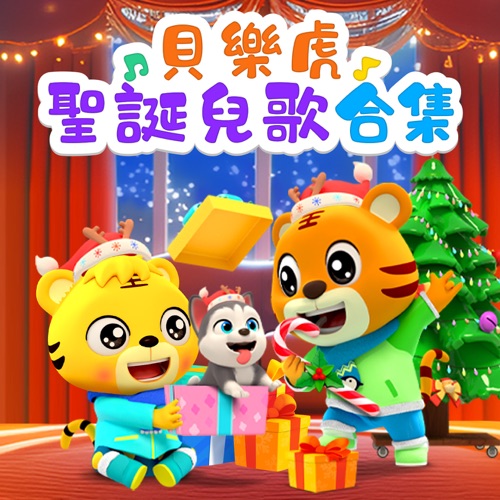 贝乐虎圣诞歌曲合集 - 贝乐虎-无损音乐下载
