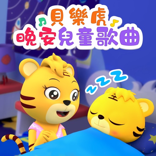 贝乐虎晚安儿童歌曲 - 贝乐虎-无损音乐下载